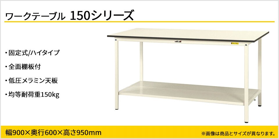 強度を確保しながらコストカットを実現! 150シリーズ固定式・全面棚板付