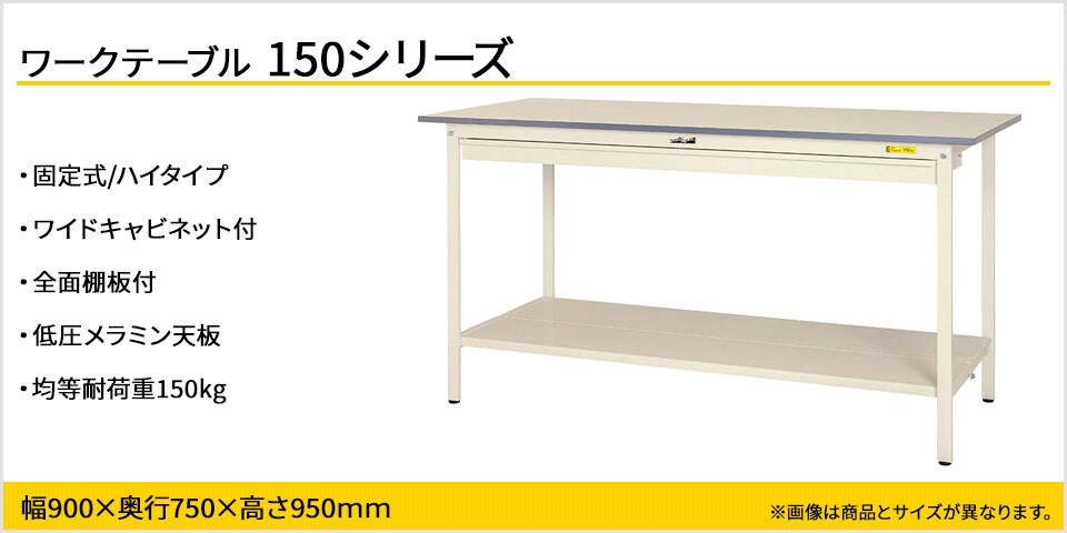 長尺物の保管に便利! 150シリーズ 固定式 ワイド引出し付・全面棚板付き