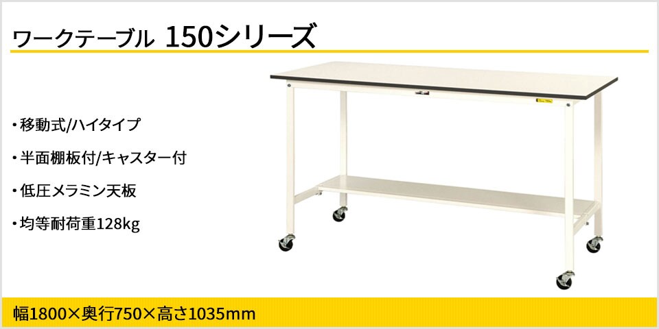 強度を確保しながらコストカットを実現! 150シリーズ移動式・半面棚板付
