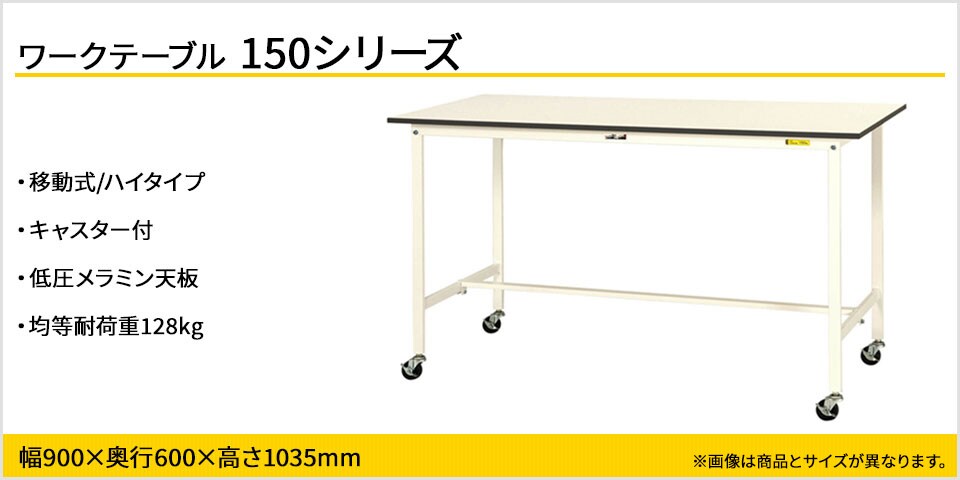 強度を確保しながらコストカットを実現! 150シリーズ移動式