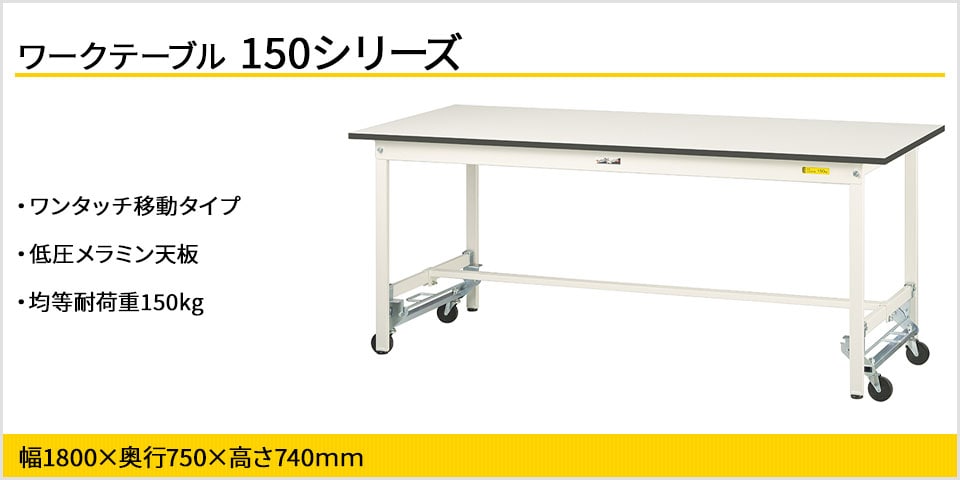 移動も固定もワンタッチ! 150シリーズワンタッチ移動タイプ