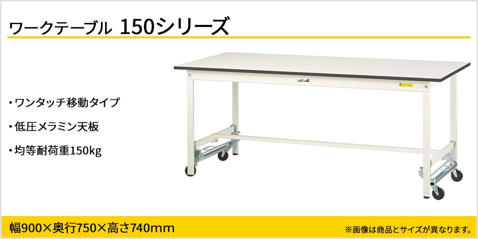 移動も固定もワンタッチ! 150シリーズワンタッチ移動タイプ