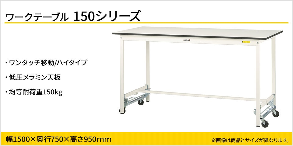 移動も固定もワンタッチ! 150シリーズワンタッチ移動タイプ
