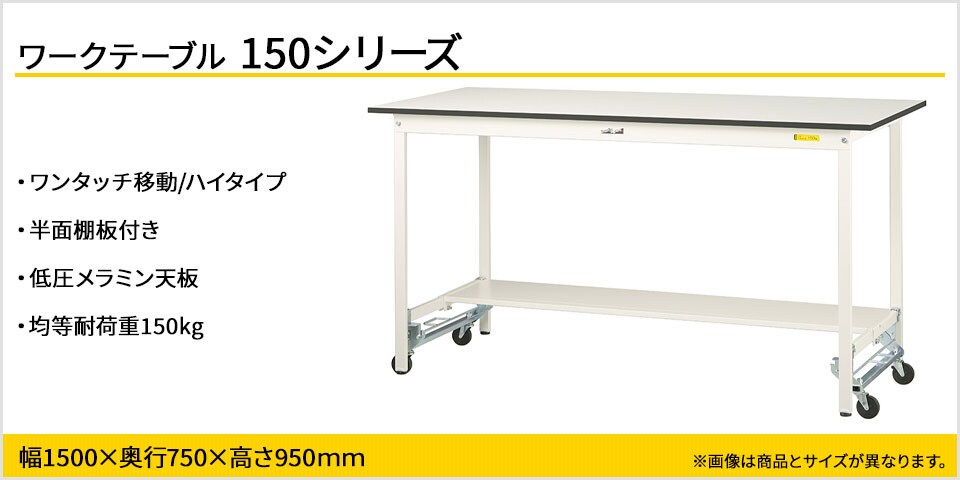 移動も固定もワンタッチ! 150シリーズワンタッチ移動タイプ・半面棚板付