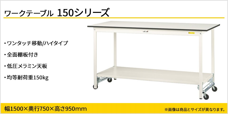 移動も固定もワンタッチ! 150シリーズワンタッチ移動タイプ・全面棚板付