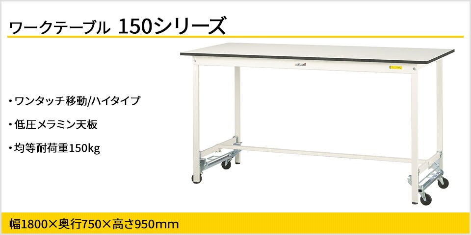 移動も固定もワンタッチ! 150シリーズワンタッチ移動タイプ