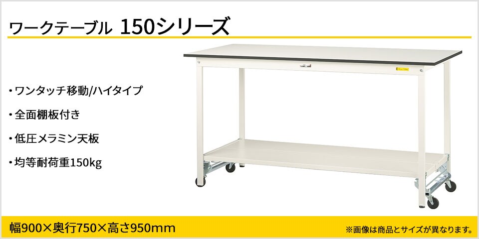 移動も固定もワンタッチ! 150シリーズワンタッチ移動タイプ・全面棚板付