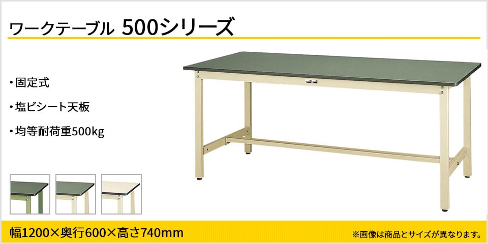 軽中量作業向きの重量を確保 ワークテーブル500シリーズ固定式