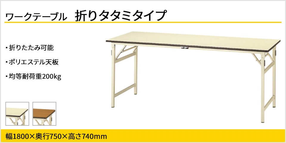 軽量・コンパクト設計で、設置・撤収がスムーズな折りたたみワークテーブル