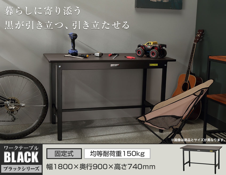インテリア性の高い! ワークテーブル ブラックシリーズ