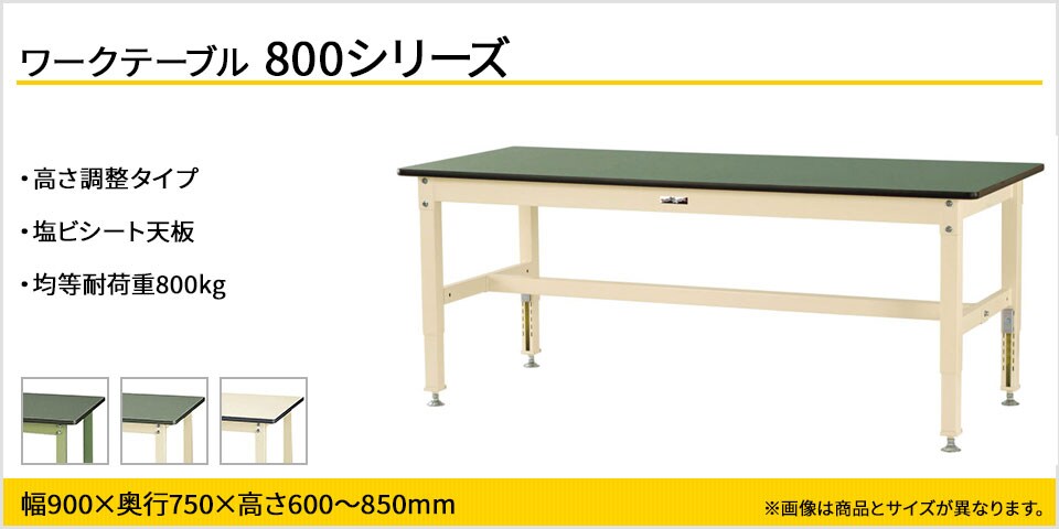 横揺れ強度抜群で中量作業向き! ワークテーブル800シリーズ高さ調整タイプ