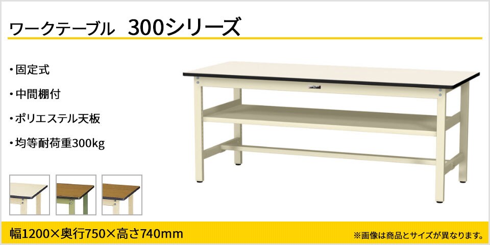 ベーシックなワークテーブル 300シリーズ 固定式 中間棚付