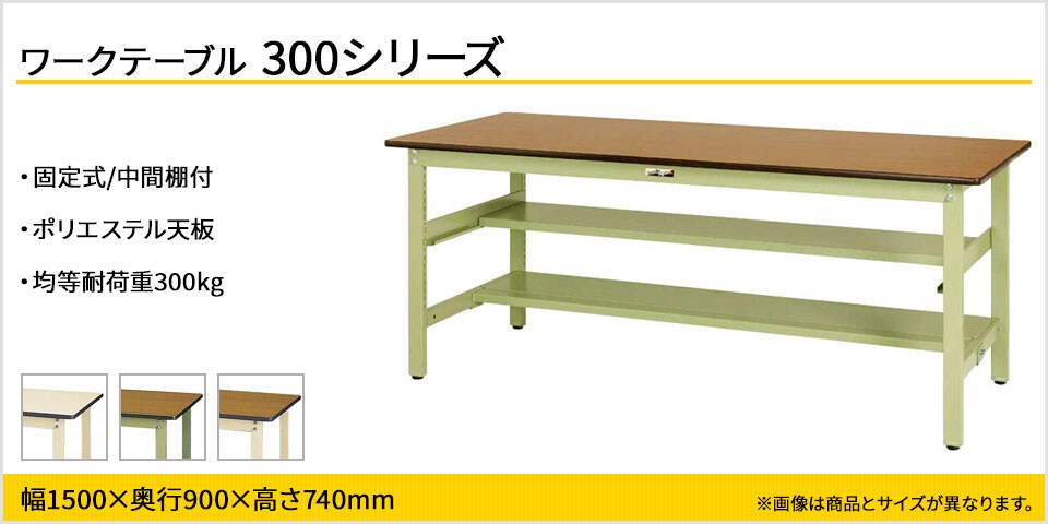 ベーシックなワークテーブル 300シリーズ 固定式 中間棚付
