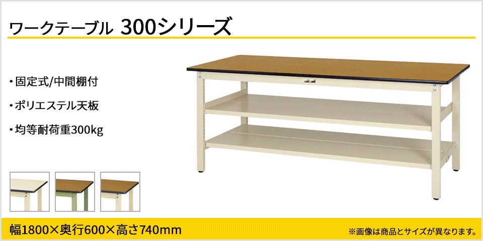 ベーシックなワークテーブル 300シリーズ 固定式 中間棚付