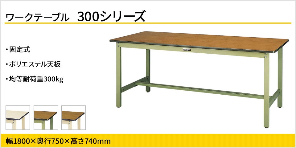 ベーシックなワークテーブル 300シリーズ 固定式