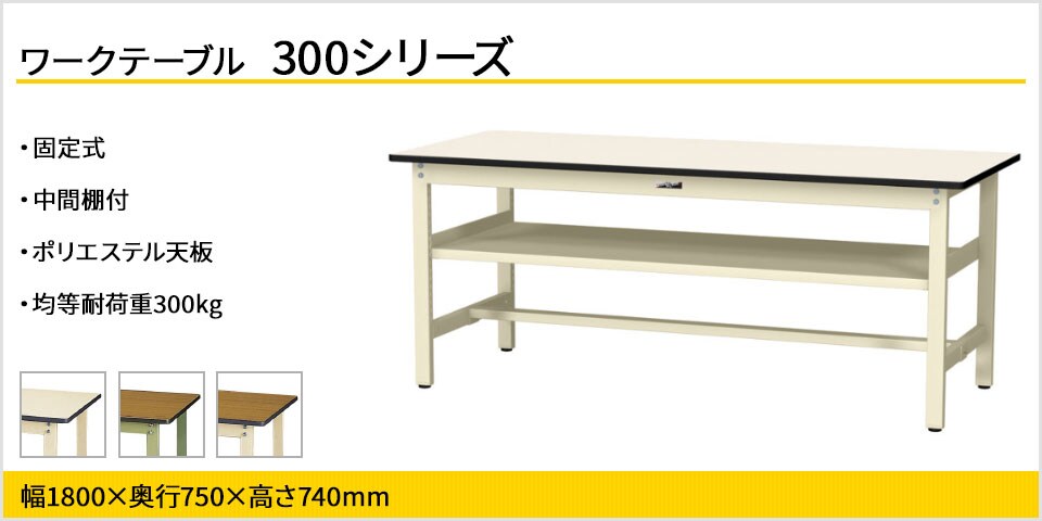 ベーシックなワークテーブル 300シリーズ 固定式 中間棚付