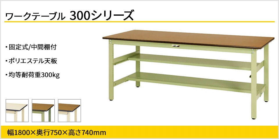 ベーシックなワークテーブル 300シリーズ 固定式 中間棚付