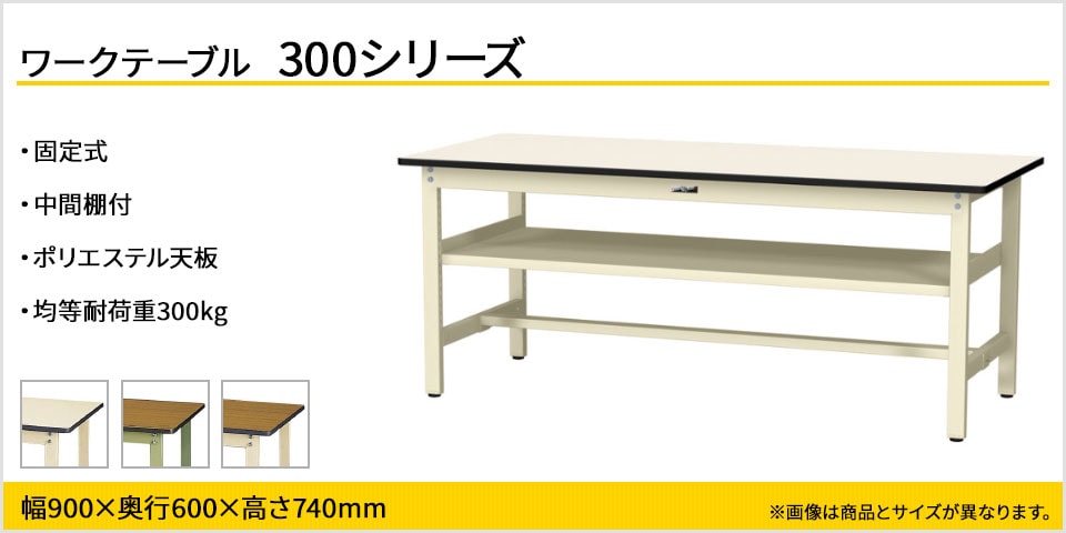 ベーシックなワークテーブル 300シリーズ 固定式 中間棚付