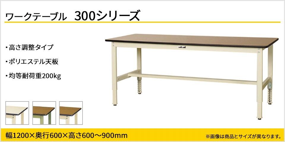 天板高さが調整可能! 300シリーズ 高さ調整タイプ