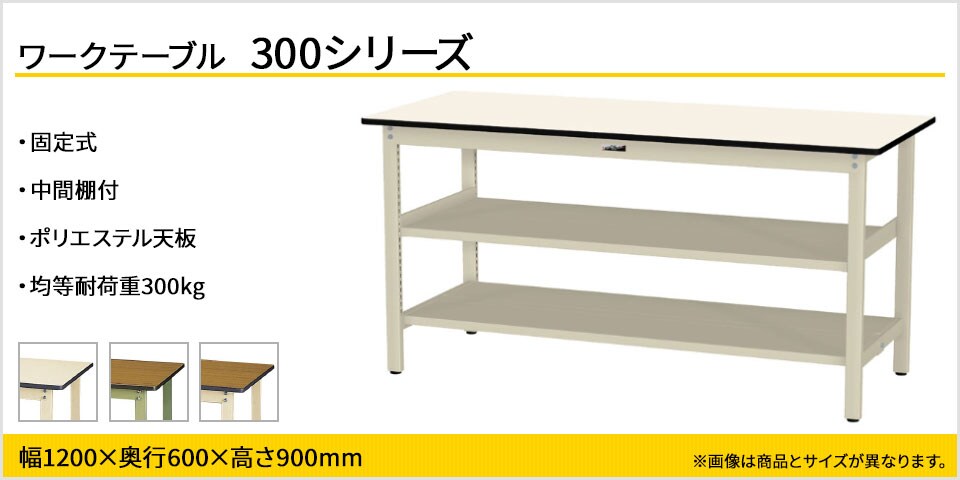 ベーシックなワークテーブル 300シリーズ 固定式 中間棚付