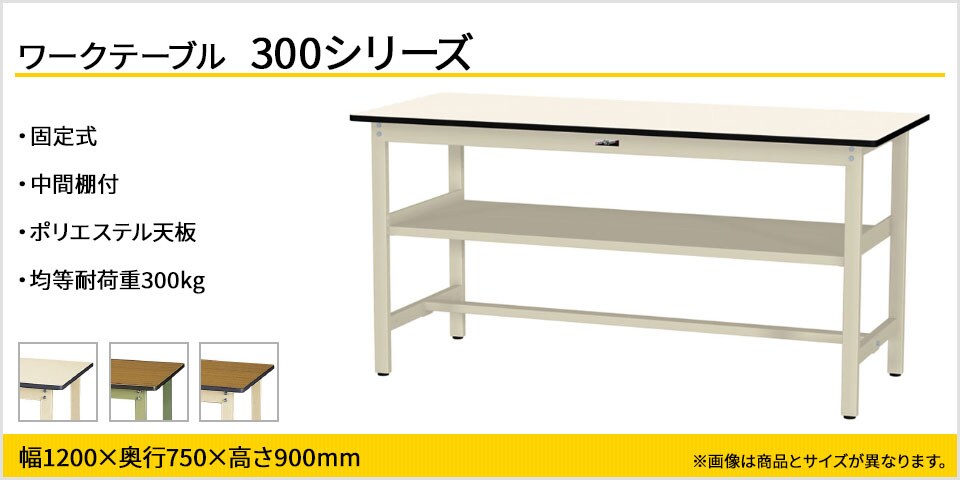 ベーシックなワークテーブル 300シリーズ 固定式 中間棚付