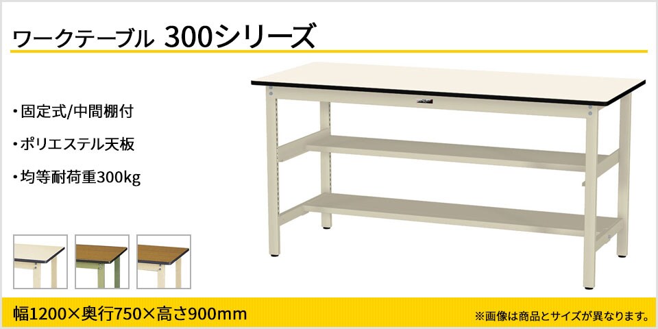 ベーシックなワークテーブル 300シリーズ 固定式 中間棚付