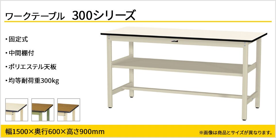 ベーシックなワークテーブル 300シリーズ 固定式 中間棚付
