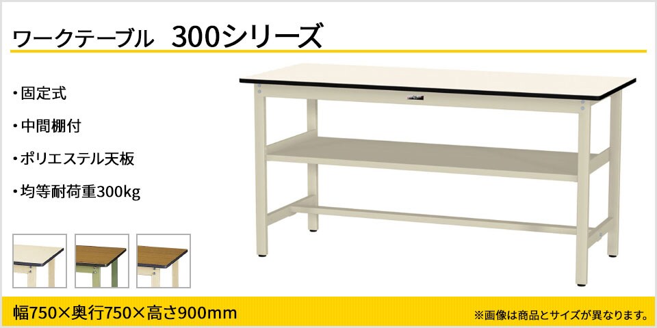 ベーシックなワークテーブル 300シリーズ 固定式 中間棚付