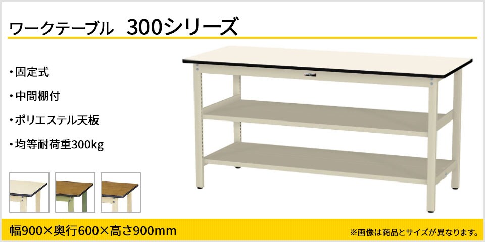 ベーシックなワークテーブル 300シリーズ 固定式 中間棚付