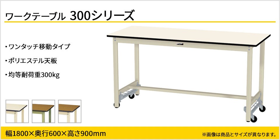 移動も固定もワンタッチ! 300シリーズワンタッチ移動タイプ