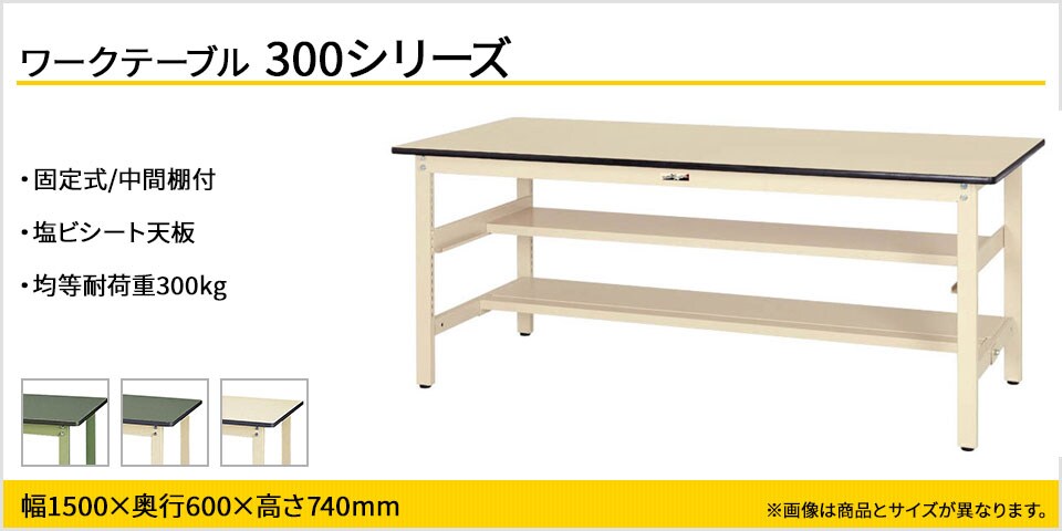 ベーシックなワークテーブル 300シリーズ 固定式 中間棚付