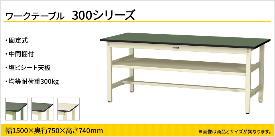 ベーシックなワークテーブル 300シリーズ 固定式 中間棚付