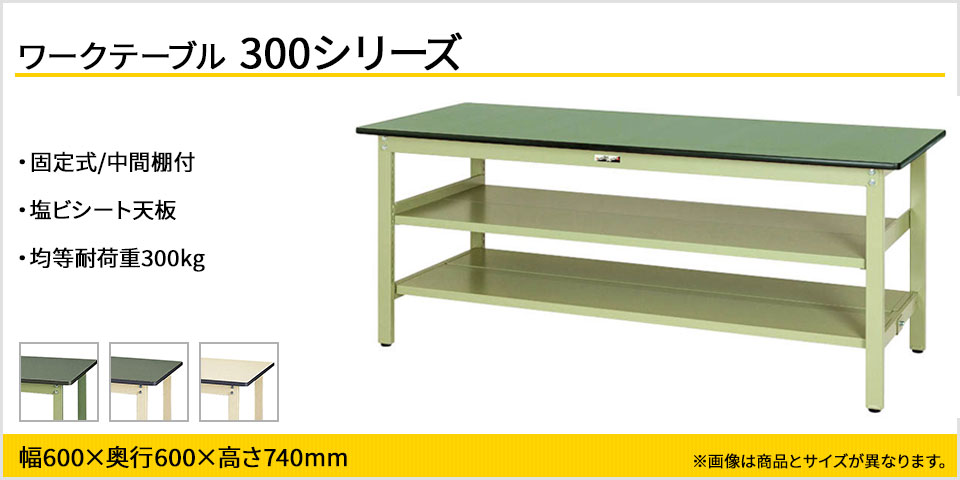 ベーシックなワークテーブル 300シリーズ 固定式 中間棚付