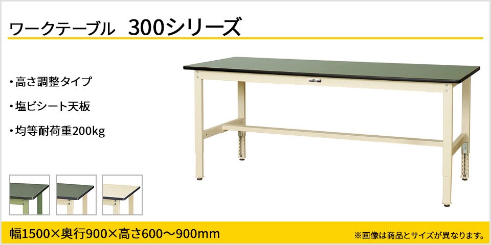 天板高さが調整可能! 300シリーズ 高さ調整タイプ