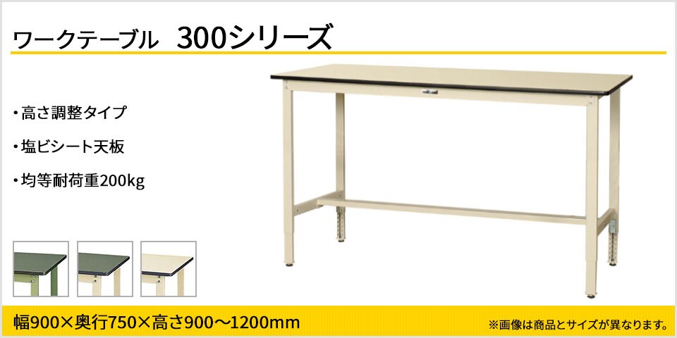 天板高さが調整可能! 300シリーズ 高さ調整タイプ