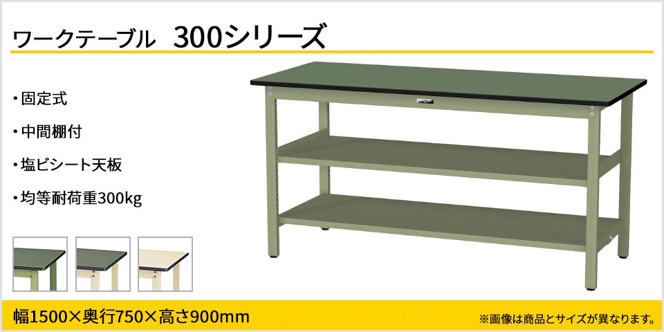 ベーシックなワークテーブル 300シリーズ 固定式 中間棚付