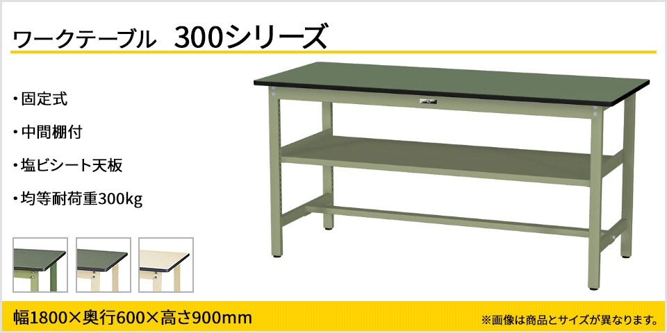 ベーシックなワークテーブル 300シリーズ 固定式 中間棚付