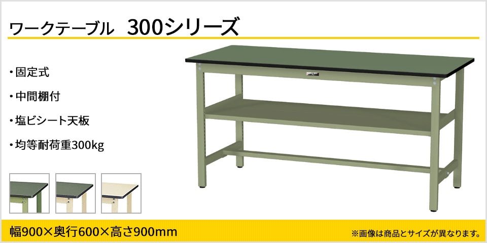ベーシックなワークテーブル 300シリーズ 固定式 中間棚付