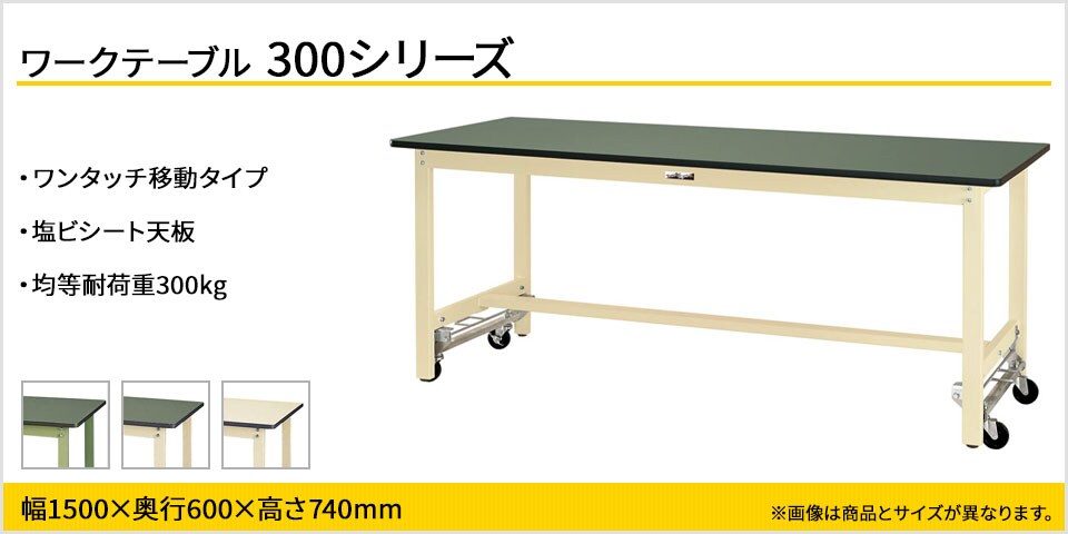 移動も固定もワンタッチ! 300シリーズワンタッチ移動タイプ