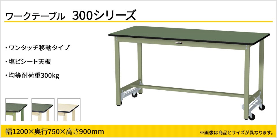 移動も固定もワンタッチ! 300シリーズワンタッチ移動タイプ