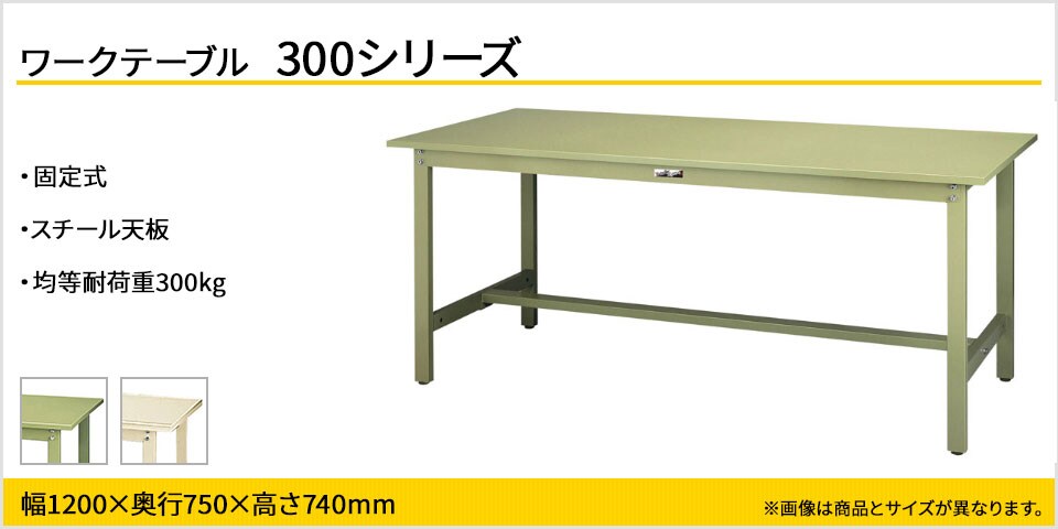 ベーシックなワークテーブル 300シリーズ 固定式