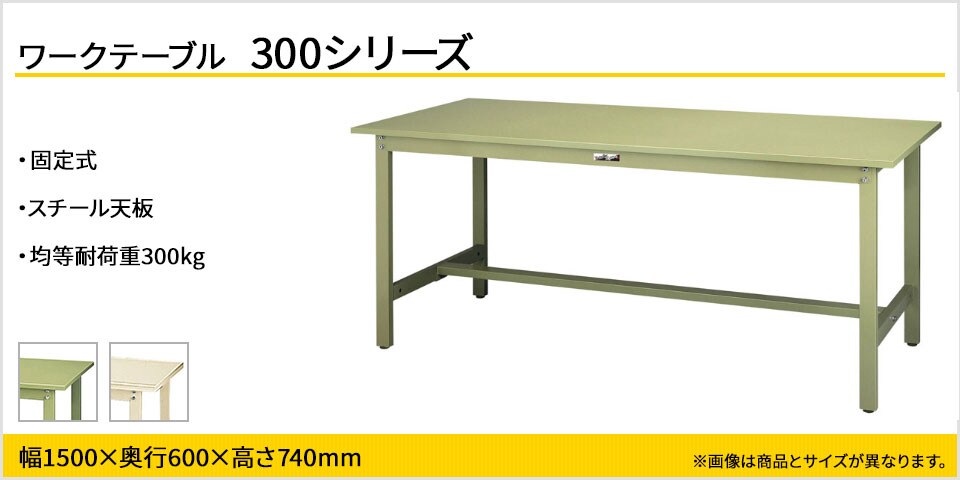 ベーシックなワークテーブル 300シリーズ 固定式