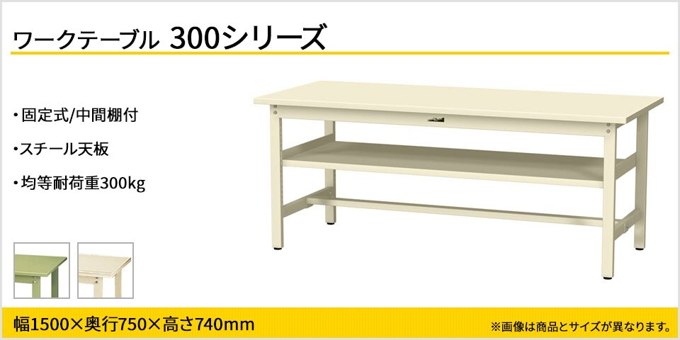 ベーシックなワークテーブル 300シリーズ 固定式 中間棚付