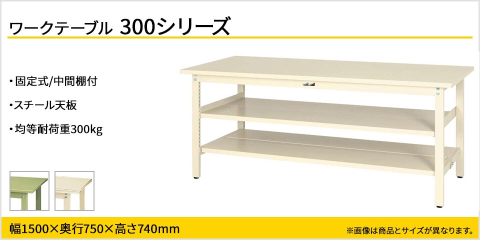 ベーシックなワークテーブル 300シリーズ 固定式 中間棚付