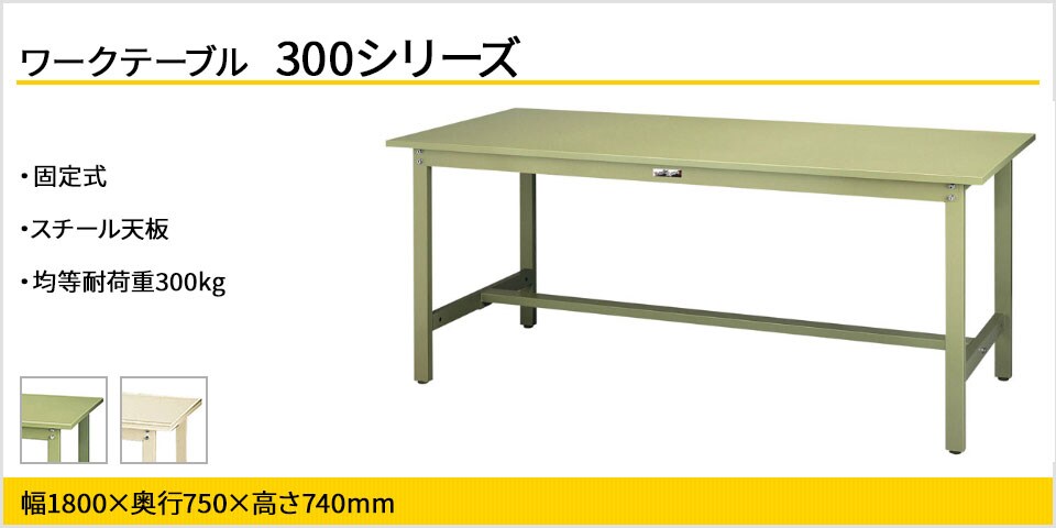 ベーシックなワークテーブル 300シリーズ 固定式