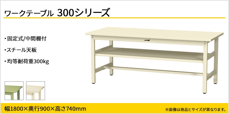 ベーシックなワークテーブル 300シリーズ 固定式 中間棚付
