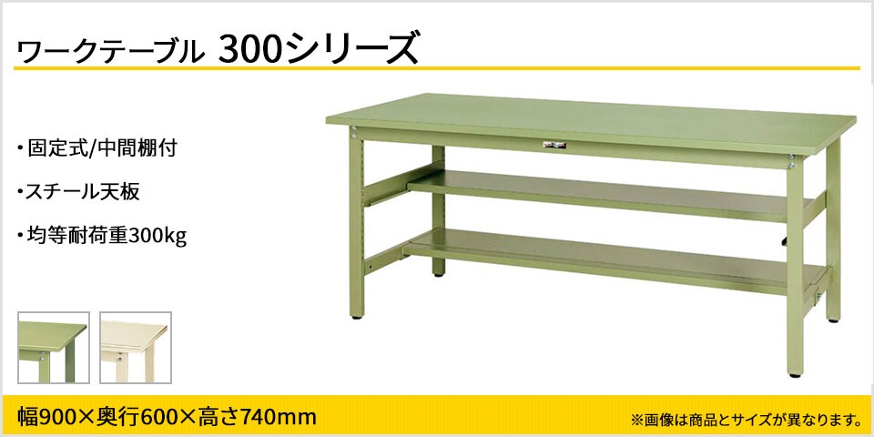 ベーシックなワークテーブル 300シリーズ 固定式 中間棚付