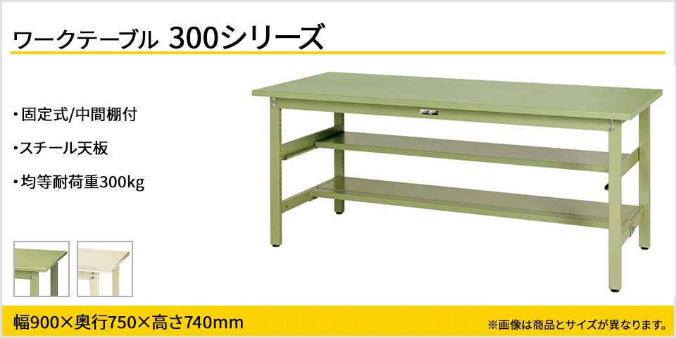 ベーシックなワークテーブル 300シリーズ 固定式 中間棚付