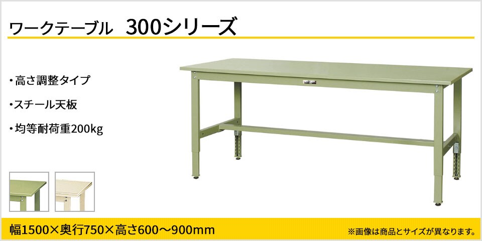 天板高さが調整可能! 300シリーズ 高さ調整タイプ