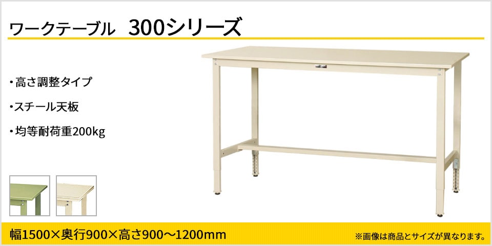 天板高さが調整可能! 300シリーズ 高さ調整タイプ